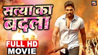 Satya Ka Badla  New Bhojpuri Dubbed Full Movie  Ram Charan  Allu Arjun  Shruti Haasan 