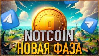 ️ NOTCOIN - НОВАЯ ФАЗА  NOT AIRDROP 2.0 - ВТОРОЙ ШАНС