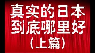 日本真的比中国好？日本到底好在哪？为什么那么多人喜欢日本？