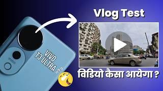 ब्लोगिंग के लिये कैसा है ? Vivo T3 Ultra Camera Video Vlogging Test  Day* Night* Zoom* 