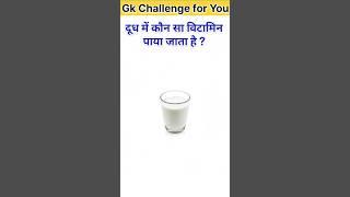 Top 10 GK QuestionGk Question ️Gk Question and Answers #brgkstudy #gkinhindi #gk #gkquiz #milk