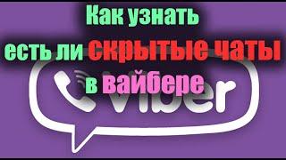 Узнать про скрытый чат можно очень легко