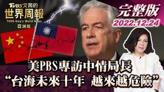 【完整版上集20221224】美PBS專訪中情局長 台海局勢未來十年 越來越危險 TVBS文茜的世界周報-亞洲版 20221224 X 富蘭克林‧國民的基金