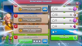  ИСПЫТАНИЕ ХОЛАННА КАК ПРОЙТИ ИСПЫТАНИЕ ВРЕМЯ РЕВАНША В КЛЕШ ОФ КЛЕНС  КЛЕО CLASH OF CLANS