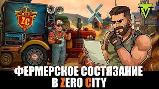 Zero City Android 90 Фермерское состязание