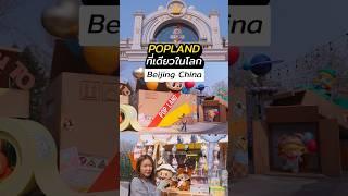 POP LAND ปักกิ่ง รีวิวเต็มๆสวนสนุก Popmart ที่เดียวในโลกที่จีน Labubu Molly มีทุกตัวฮิต สวนใหญ่มาก