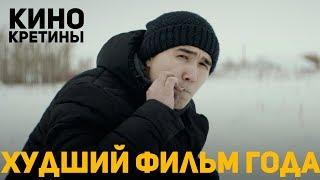 КИНОКРЕТИНЫ ХУДШИЙ КАЗАХСТАНСКИЙ ФИЛЬМ - ЛЮБОВЬ ПО НАСЛЕДСТВУ