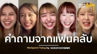 ฟัง 5 เมมเบอร์ BNK48 ตอบคำถามจากแฟนคลับ l Workpoint Today