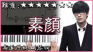 【Piano Cover】經典好聽的歌曲｜許嵩、何曼婷 - 素顏｜高還原純鋼琴版｜高音質附譜歌詞