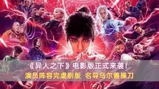 《异人之下》电影版正式来袭！演员阵容完虐剧版，名导乌尔善操刀