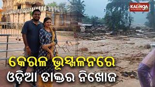 Odia doctor among missing persons in Wayanad landslide in Kerala  KalingaTV