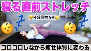 【寝る前4分】痩せ体質に変わる寝る直前にやるナイトルーティンストレッチで快眠＆スッキリ