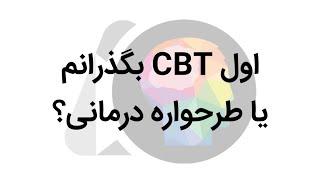 اول CBT بگذرانم یا طرحواره درمانی؟  دکتر مژگان صلواتی