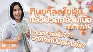 กินยาลดไขมันแล้วปวดกล้ามเนื้อได้จริงหรือ ?  หมอยามาตอบ EP. 139