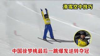 从第四到第一！徐梦桃最后一跳爆发夺冠，空中转体1440度征服裁判【自由式滑雪】Freestyle skiing aerial skills