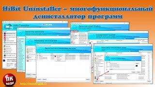 HiBit Uninstaller  многофункциональный деинсталлятор программ