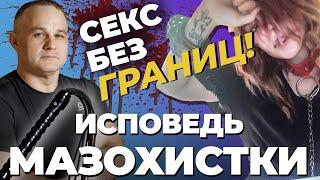 МАЗОХИСТКА БДСМ групповое изнасилование извращенный секс фенибут мускатный орех психбольница