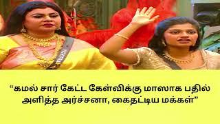 “கமல் சார் கேட்ட கேள்விக்கு மாஸாக பதில் அளித்த அர்ச்சனா கைதட்டிய மக்கள்”