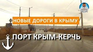 КРЫМ. ДОРОГА ПОРТ КРЫМ-КЕРЧЬ. НОВЫЕ ДОРОГИ В КРЫМУ. КРЫМ 2017