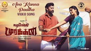 Ava Kanna Paatha Video Song Kazhuvethi Moorkkan  Arulnithi Dushara  D Imman  SY Gowthama Raj