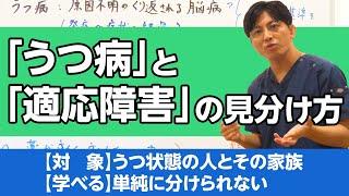 うつ病と適応障害の違い #うつ病 #適応障害