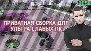 ПРИВАТНАЯ КРАСИВАЯ СБОРКА САМП ДЛЯ УЛЬТРА СЛАБЫХ ПК  GTA SAMP