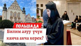 Польшада окуу үчүн канча акча керек Польшада окуган студент иштесе болобу?