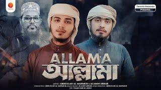 দেলাওয়ার হোসাইন সাঈদীকে নিয়ে সেরা গজল । Allama । Abdullah Mahmud & Abrar । Tarana । Islamic Song