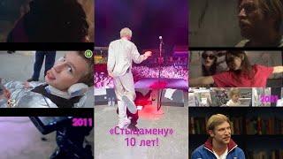 Стыцамен –10 ЛЕТ