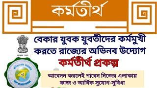 কর্মতীর্থ প্রকল্প আবেদনে কাজ-আর্থিক সুযোগ-সুবিধা WB Karma Tirtha Prakalpa #karma_tirtha #jobnews