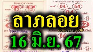 อดีตแชมป์ 4 งวดติด #หวยซอง เลขเด็ด  #ลาภลอย 16667   ตรงๆหลายงวด 