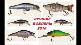 Лучшие мои воблеры 2018 года  My best wobblers in 2018 .