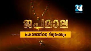 JAPAMALA  പ്രകാശത്തിന്റെ ദിവ്യരഹസ്യം  ShalomTV