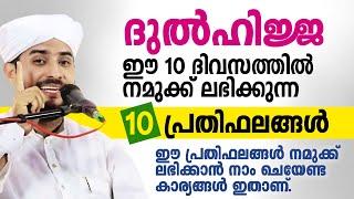 ദുൽഹിജ്ജ ഈ 10 ദിവസത്തിൽ നമുക്ക് ലഭിക്കുന്ന 10 പ്രതിഫലങ്ങൾ  Dhul Hijjah  Shajahan rahmani