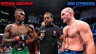 Апсет года или декласс? Исраэль Адесанья vs. Шон Стриклэнд  UFC 293