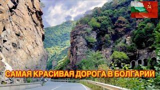 САМАЯ КРАСИВАЯ ДОРОГА В БОЛГАРИИ