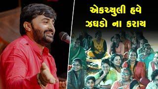 હવે ઝઘડો ના કરે  Devayat khavad 2022  Jordar Dialogue