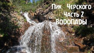 Поход на пик Черского  ВОДОПАДЫ # 2  HIKE TO THE PEAK OF CHERSKY  WATERFALLS