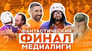 КТО ЧЕМПИОНЫ?  Финал хоккейной медиалиги  Hockey Brothers - Титан  Данис Зарипов   Всё хОКкей