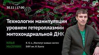 Илья Мазунин Технологии манипуляции уровнем гетероплазмии митохондриально ДНК