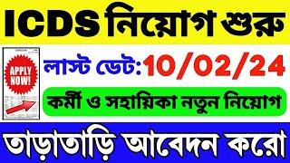 ICDS নিয়োগ শুরু হল  WB ICDS Vacancy 2024  ICDS Recruitment 2024 West Bengal  ICDS HelperWorker