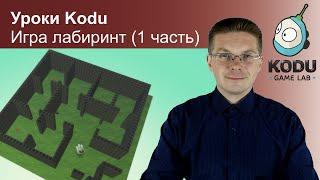 Уроки Kodu Game Lab  Игра лабиринт 1 часть
