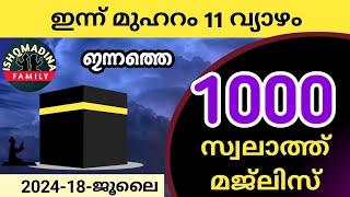 Muharam 11 Thursday Swalath Majlisപുണ്യ മദീനയിലേക്ക് 1000 സ്വലാത്ത് കൂടെ ചൊല്ലാം ishq madina family