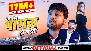 मन करे पागल हो जइती  Official Video  Neelkamal Singh  Man Kare Pagal Ho Jaiti Bhojpuri Sad Song