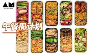 一周午餐便当，一次全做完How to prepare lunch box for the week meal prep ideas & tips丨曼食慢语