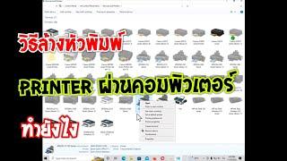 วิธีล้างหัวพิมพ์ Printer ด้วยคอมพิวเตอร์