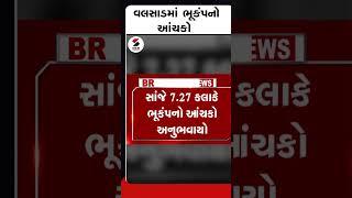 Valsad માં ભૂકંપનો આંચકો @SandeshNewsTV