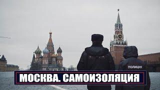 МОСКВА. САМОИЗОЛЯЦИЯ