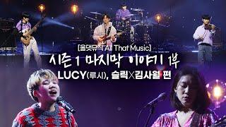 올댓뮤직 All That Music 시즌 1 마지막 이야기 1부 LUCY루시 슬릭X김사월 편 스페셜미방분 포함