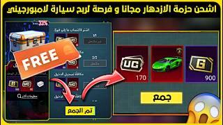 طريقة شحن حزمة الازدهار مجانا و جمع 170 شدة  فرصة لربح سيارة لامبورجيني  شحن شدات ببجي مجانا 2024